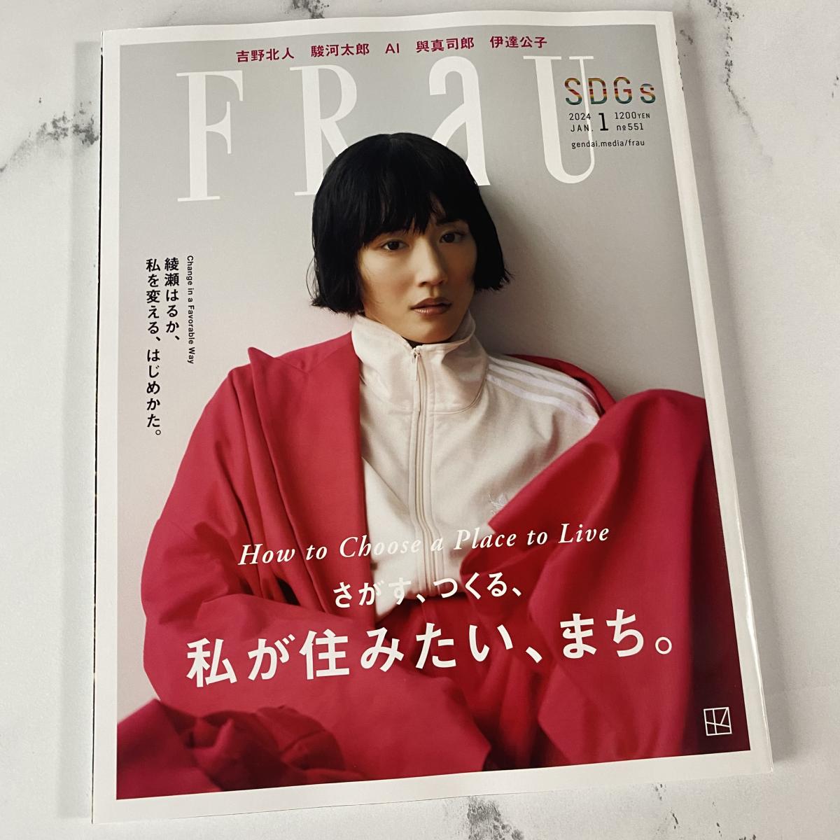 雑誌「FRaU SDGs」2024年1月号に「世界を変える取り組み」として掲載されました