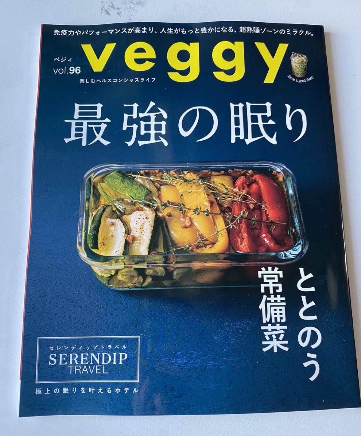 雑誌「veggy」2024年10月号にベジタブルテックの「飲む粉野菜」が掲載されました