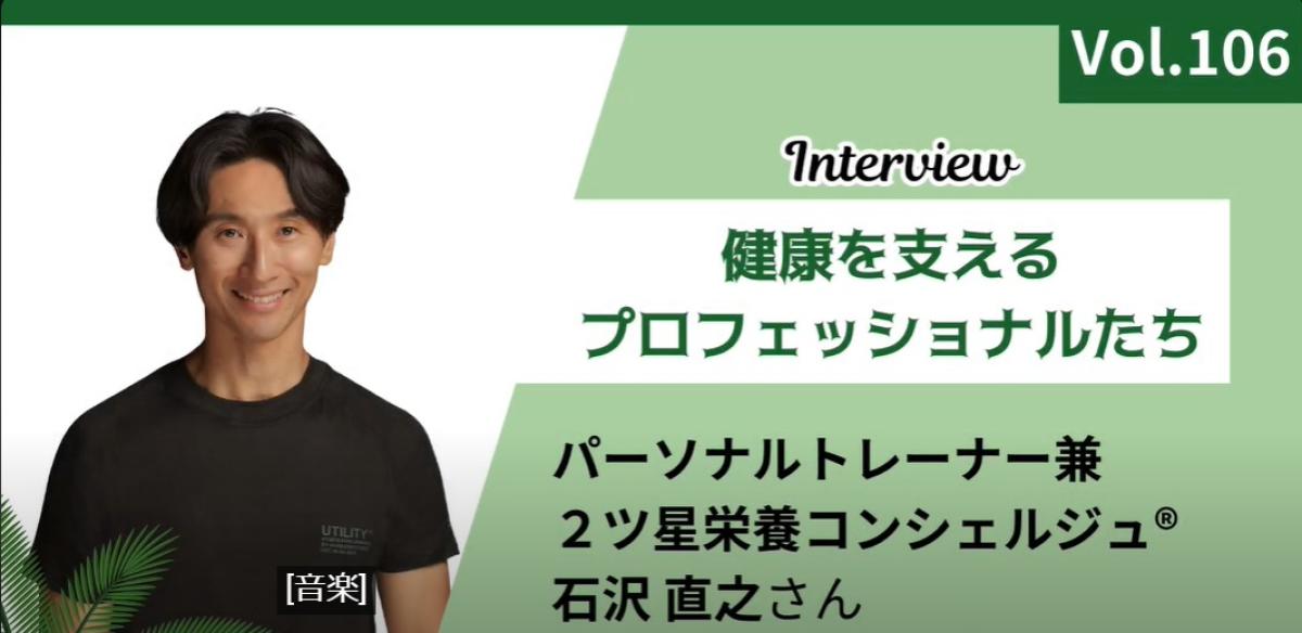 「人生がうまくいっていない人も、食で変わる。」パーソナルトレーナー石沢直之さんに「飲む粉野菜」を紹介いただきました