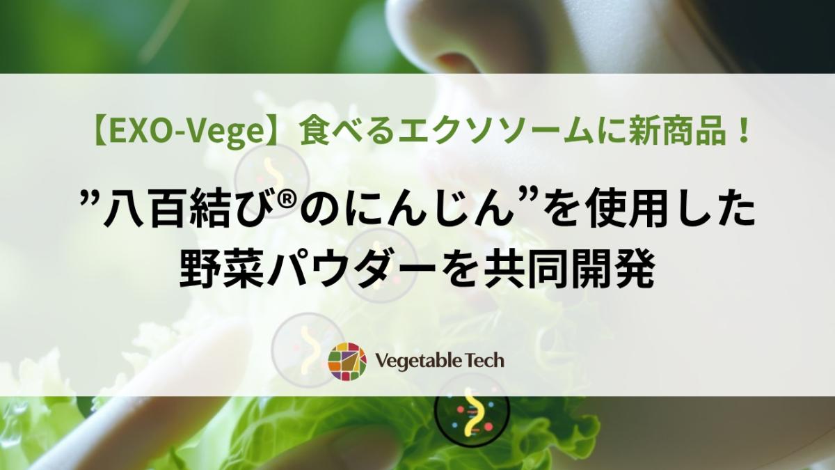 【EXO-Vege】食べるエクソソームに新商品!”八百結び®のにんじん”を使用した野菜パウダーを共同開発