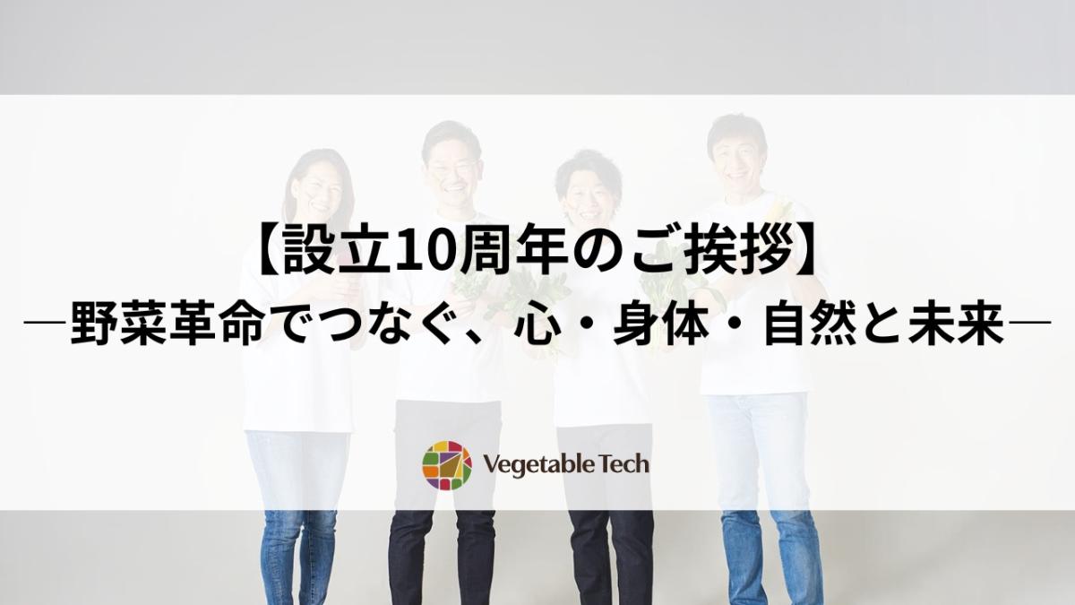 設立10周年のご挨拶 ―野菜革命でつなぐ、心・身体・自然と未来―