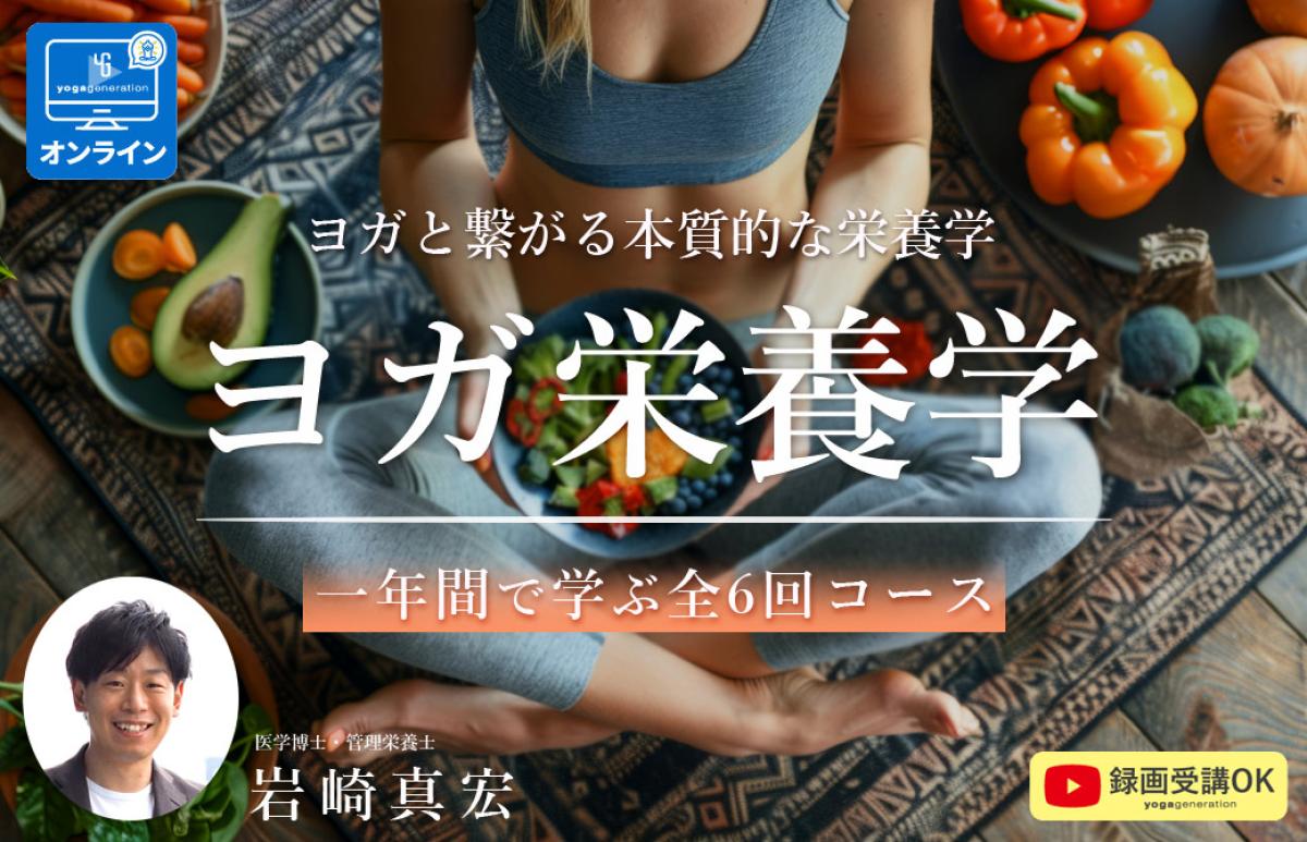 好評につきパワーアップして開催決定!食と栄養の本質を学ぶ「ヨガ栄養学」講座(2025年8月から開講)