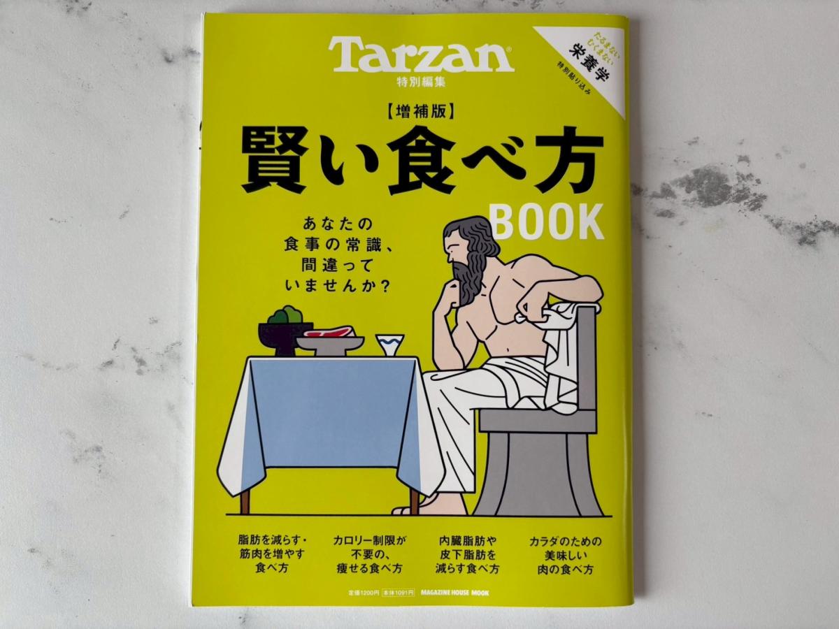 Tarzan特別編集ムック本「 賢い食べ方BOOK 増補版」で解説記事を執筆しました