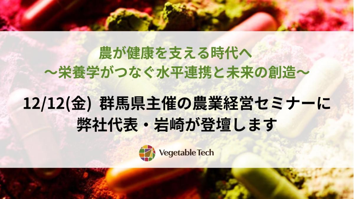 12/12(金) 群馬県主催の農業経営セミナーに、弊社代表・岩崎が登壇します