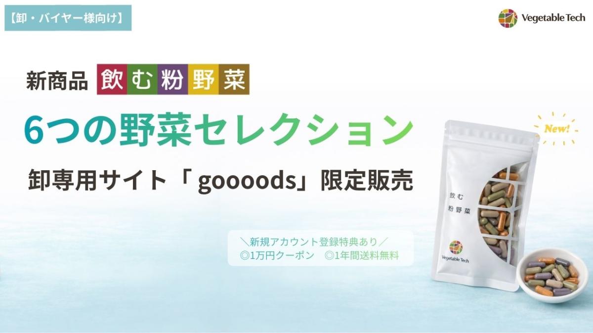 【卸・バイヤー様向け】新商品「飲む粉野菜 < 6つの野菜セレクション>」をgoooods限定で販売します