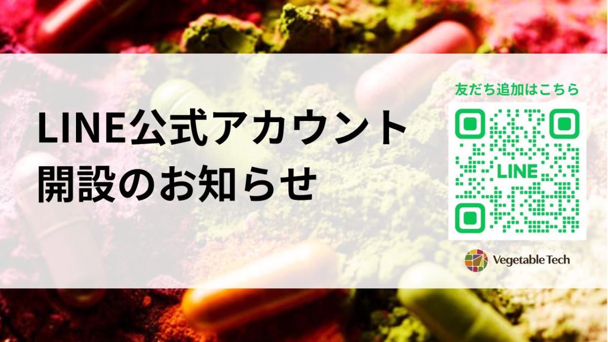 LINE公式アカウント開設のお知らせ